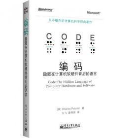 編碼 隱匿在計(jì)算機(jī)軟硬件背后的語(yǔ)言