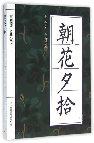 朝花夕拾魯迅著吉林出版集團(tuán)股份9787553476032